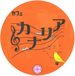 カフェカナリア