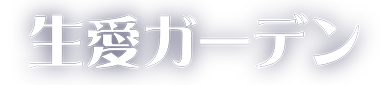 生愛ガーデン