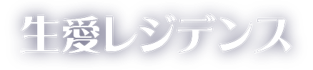 生愛レジデンス